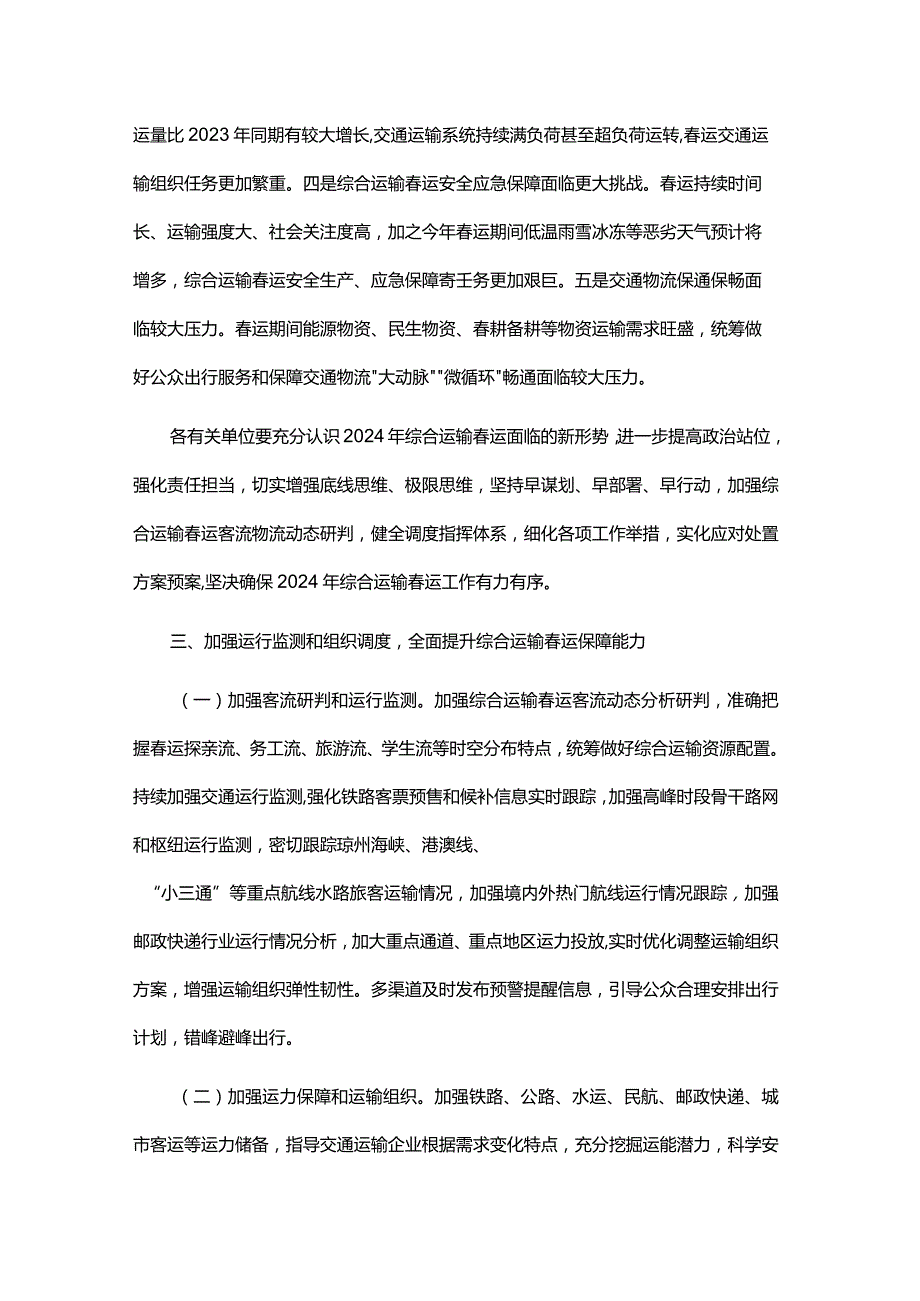 2024年综合运输运服务保障和安全生产总体方案.docx_第2页