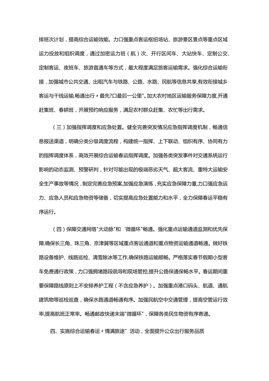 2024年综合运输运服务保障和安全生产总体方案.docx_第3页