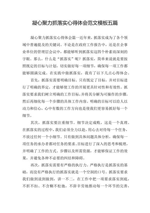 凝心聚力抓落实心得体会范文模板五篇.docx