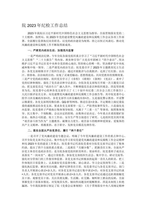院2023年纪检工作总结.docx