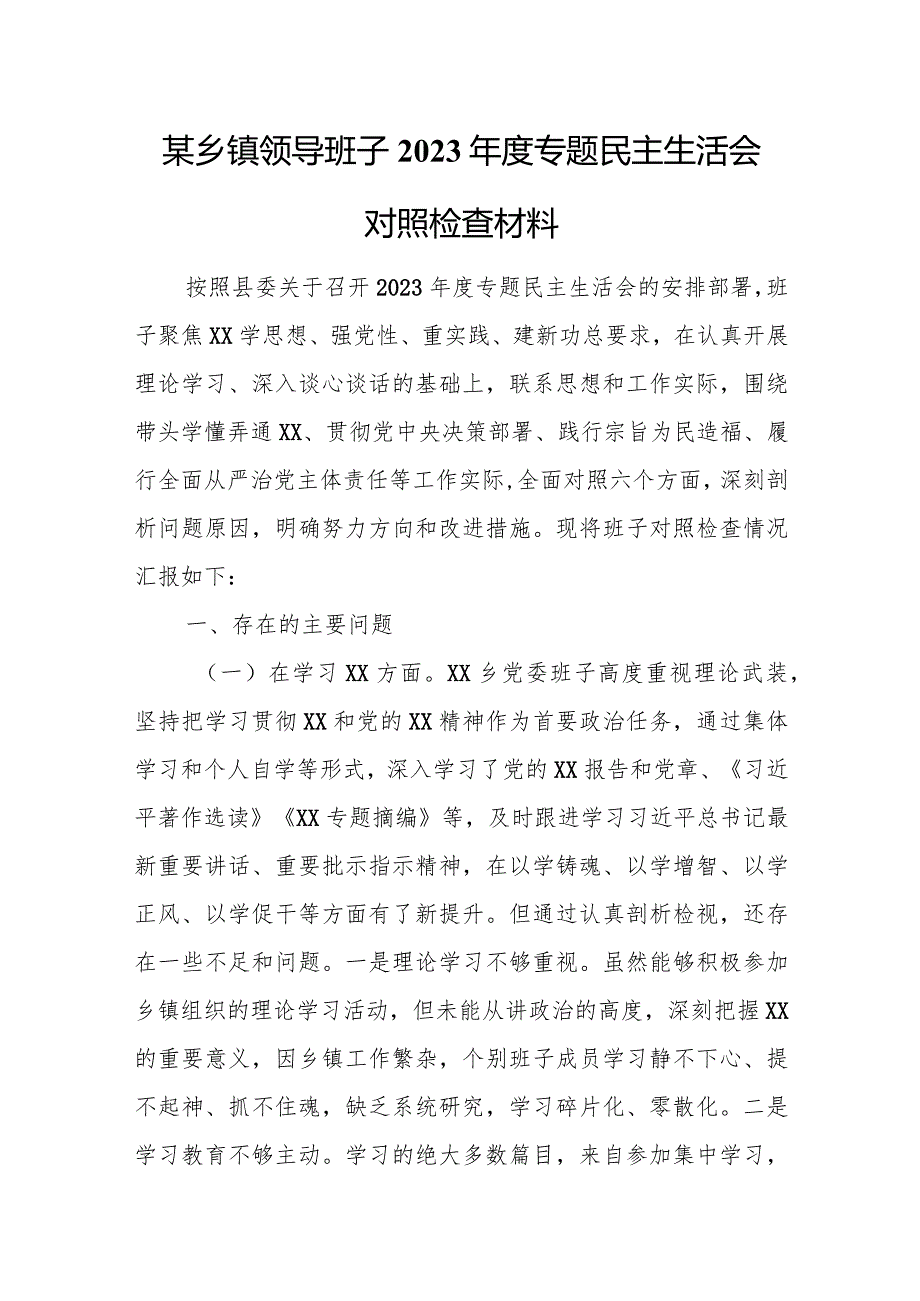 某乡镇领导班子2023专题民主生活会对照检查材料.docx_第1页