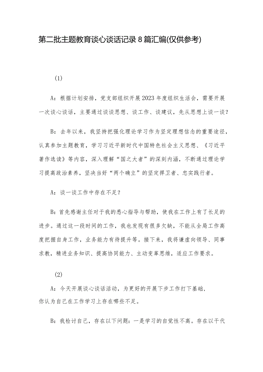 第二批主题教育谈心谈话记录8篇汇编（仅供参考）.docx_第1页