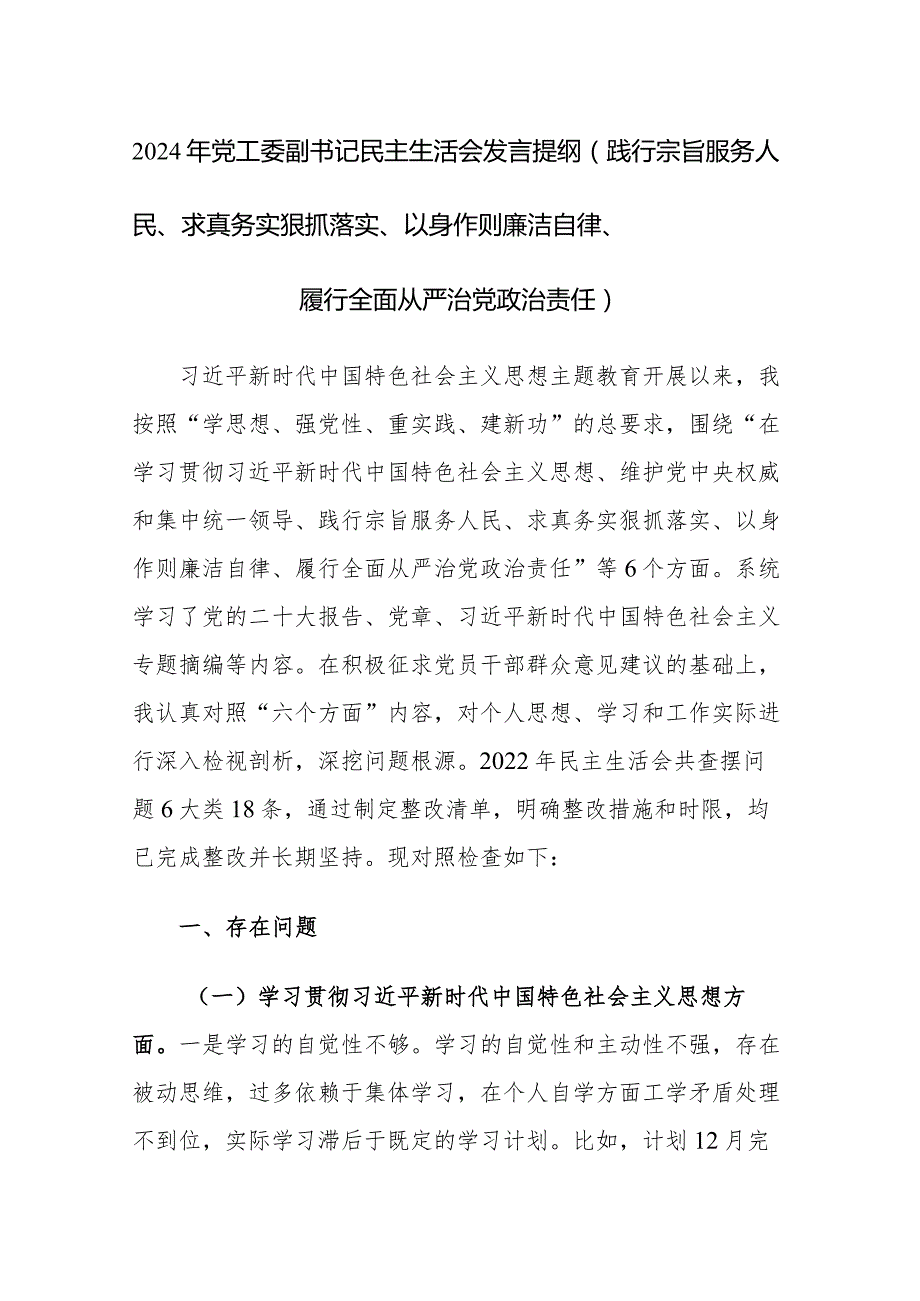 2024年副书记主题教育专题民主生活会“新六个方面”发言范文(践行宗旨服务人民等).docx_第1页