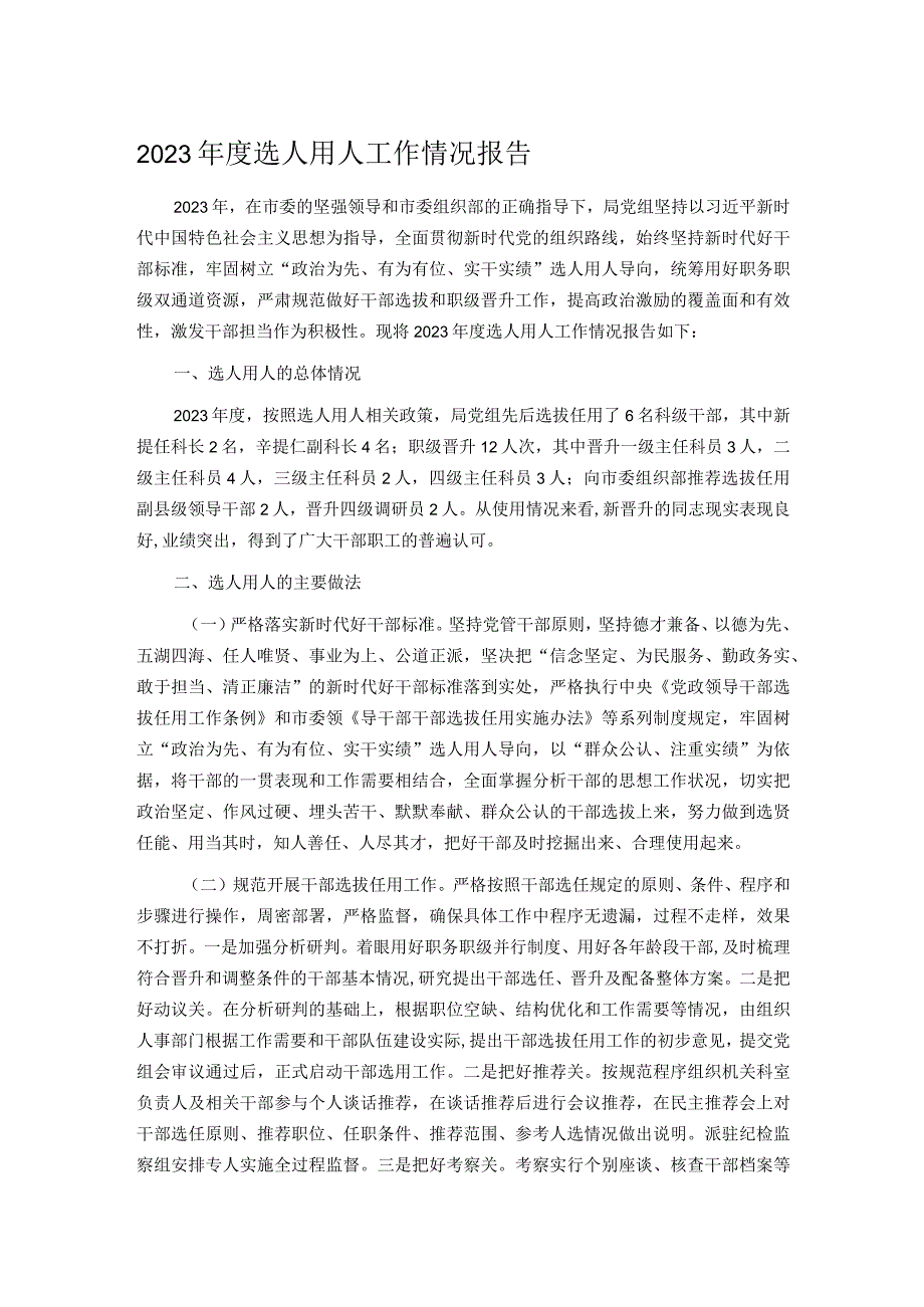 2023选人用人工作情况报告.docx_第1页