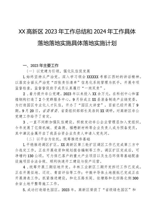 XX高新区2023年工作总结和2024年工作计划.docx