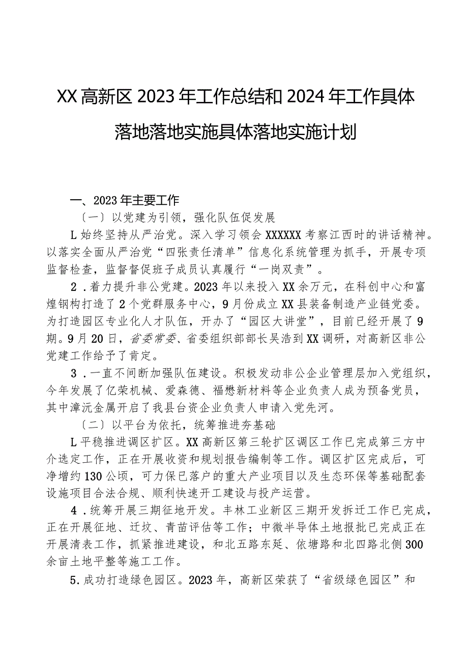 XX高新区2023年工作总结和2024年工作计划.docx_第1页