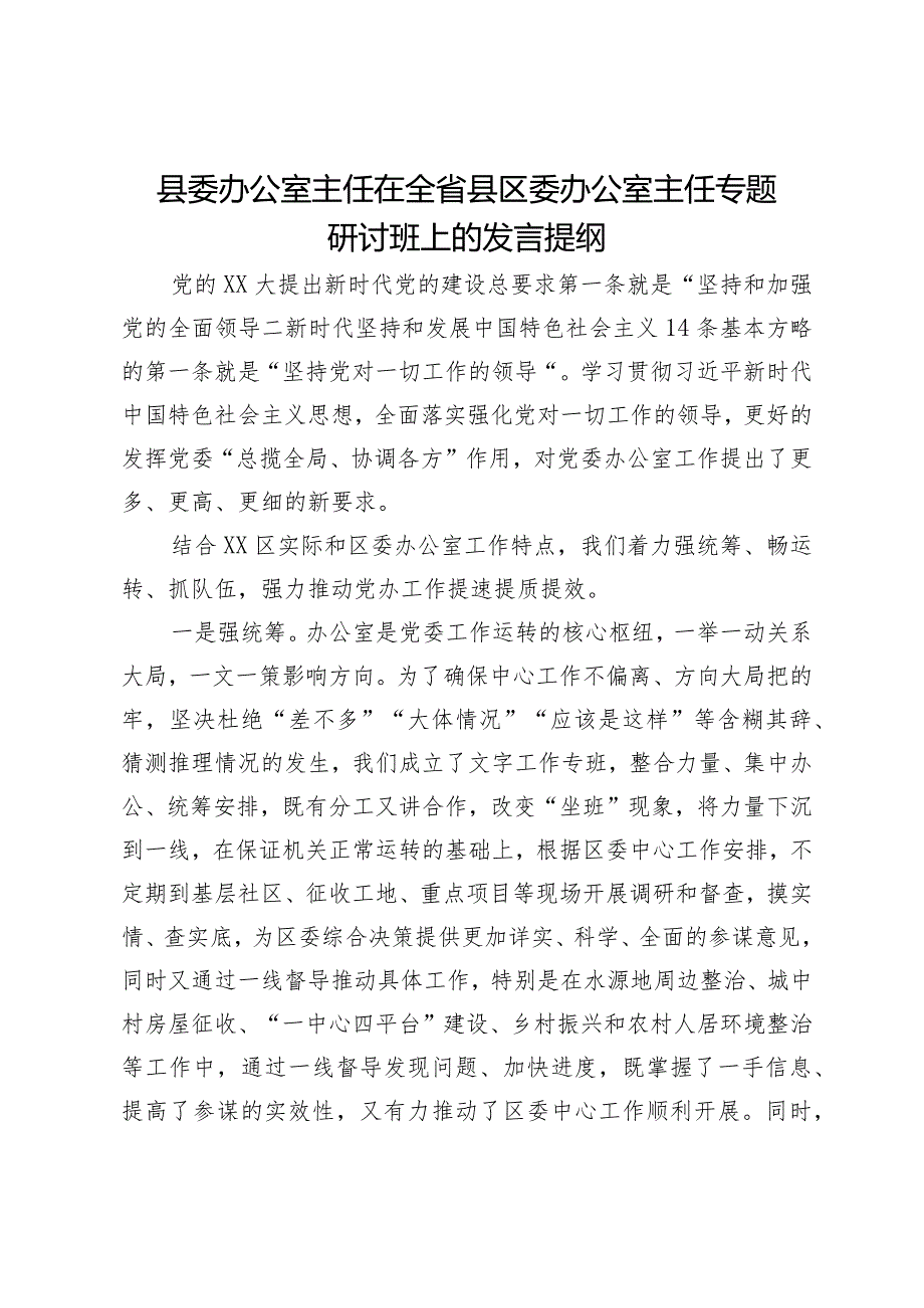 县委办公室主任在全省县区委办公室主任专题研讨班上的发言提纲(1).docx_第1页