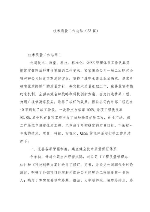 技术质量工作总结（23篇）.docx