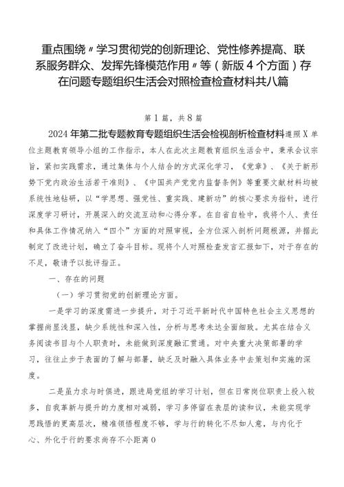 重点围绕“学习贯彻党的创新理论、党性修养提高、联系服务群众、发挥先锋模范作用”等(新版4个方面)存在问题专题组织生活会对照检查检查材料共八篇.docx
