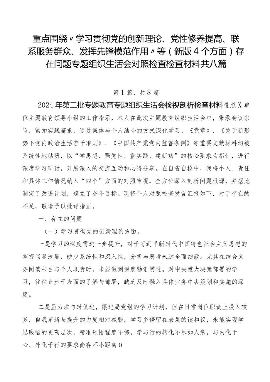 重点围绕“学习贯彻党的创新理论、党性修养提高、联系服务群众、发挥先锋模范作用”等(新版4个方面)存在问题专题组织生活会对照检查检查材料共八篇.docx_第1页