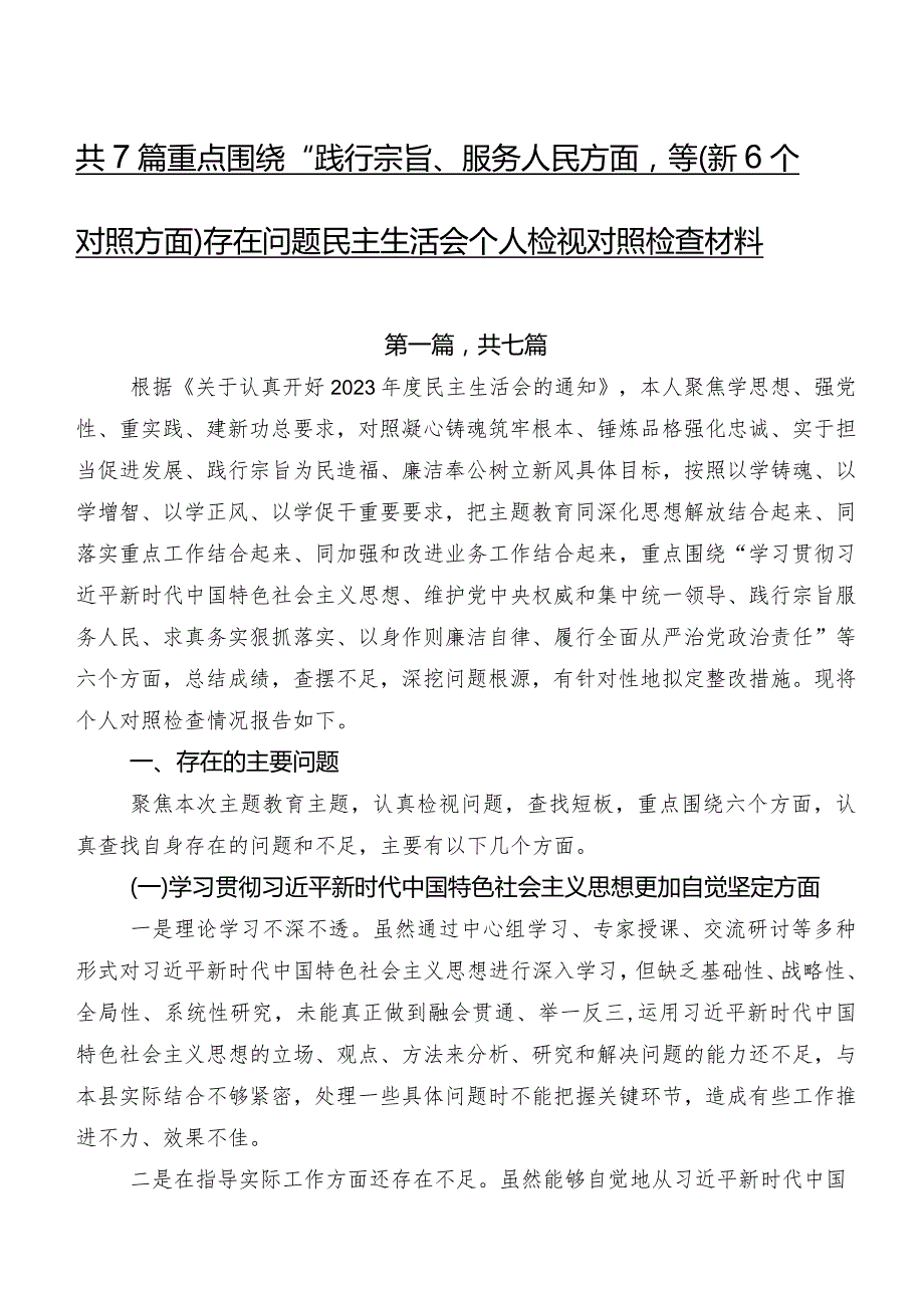 共7篇重点围绕“践行宗旨、服务人民方面”等（新6个对照方面）存在问题民主生活会个人检视对照检查材料.docx_第1页