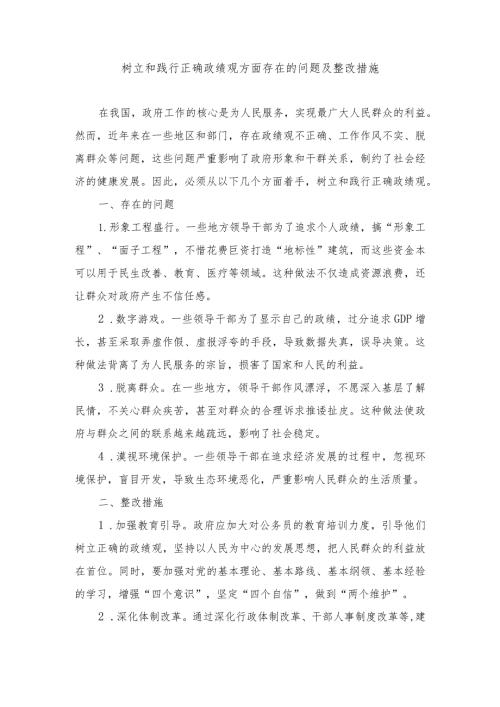 （4篇）树立和践行正确政绩观方面存在的问题及整改措施.docx