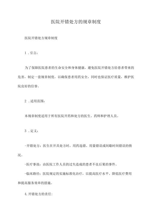 医院开错处方的规章制度.docx