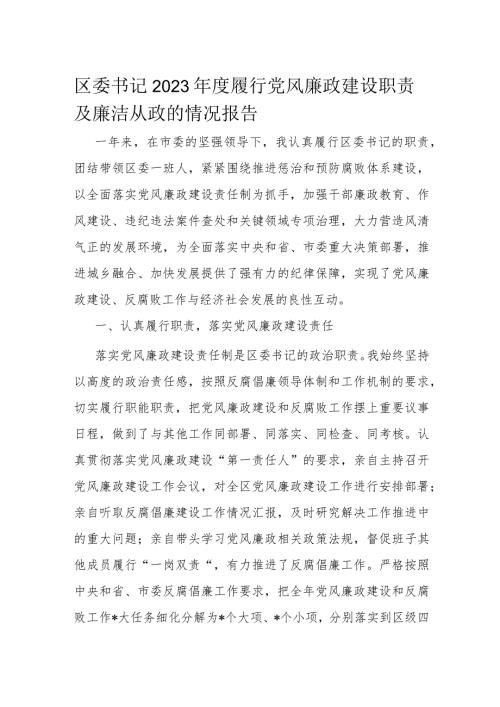 区委书记2023履行党风廉政建设职责及廉洁从政的情况报告.docx