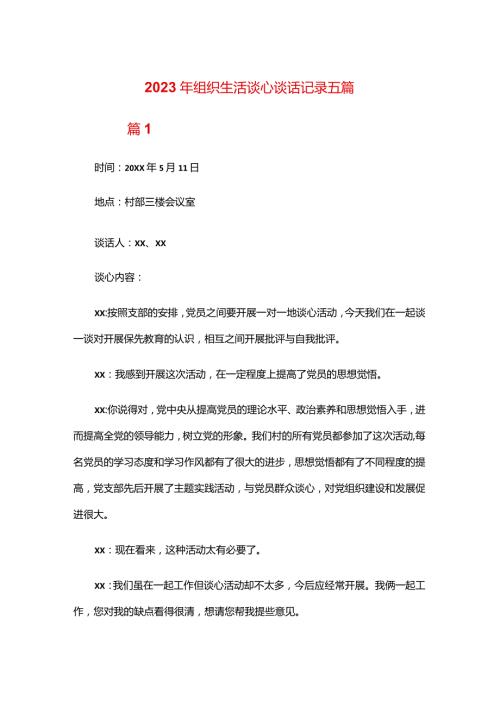 2024年组织生活谈心谈话记录五篇.docx