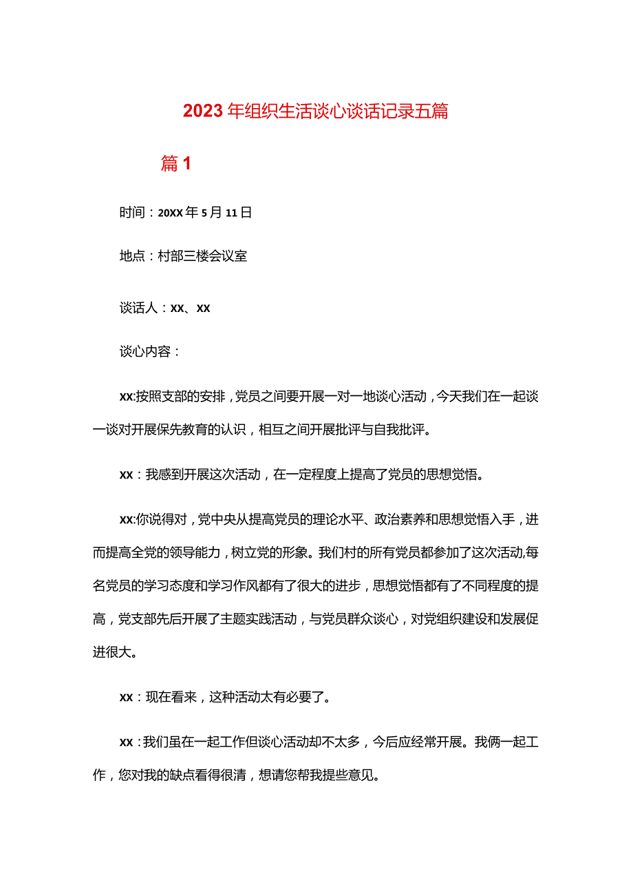 2024年组织生活谈心谈话记录五篇.docx_第1页