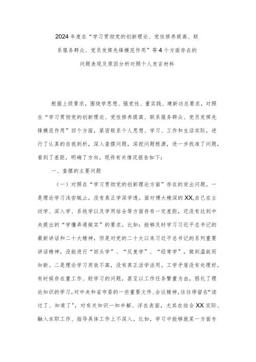 2024在“学习贯彻党的创新理论、党性修养提高、联系服务群众、党员发挥先锋模范作用”等4个方面存在的问题表现及原因分析对照个人发言材料.docx