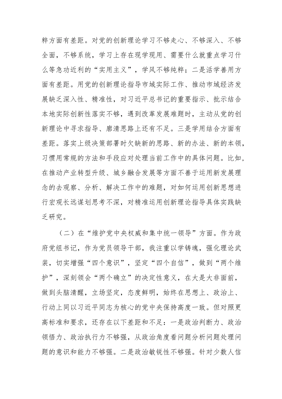 2023年新六个方面“维护党中央权威和集中统一领导；践行宗旨、服务人民；求真务实、狠抓落实；”民主生活会个人对照检查剖析材料（领导班子成员个.docx_第2页