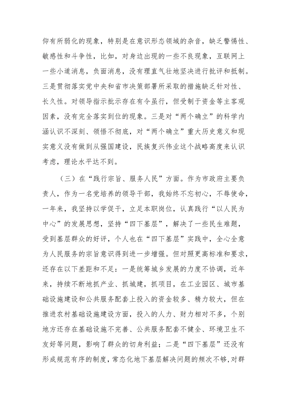 2023年新六个方面“维护党中央权威和集中统一领导；践行宗旨、服务人民；求真务实、狠抓落实；”民主生活会个人对照检查剖析材料（领导班子成员个.docx_第3页