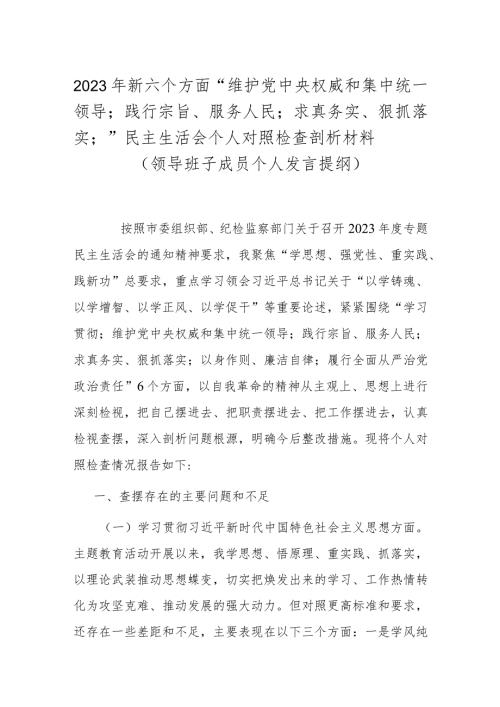 2023年新六个方面“维护党中央权威和集中统一领导；践行宗旨、服务人民；求真务实、狠抓落实；”民主生活会个人对照检查剖析材料（领导班子成员个.docx