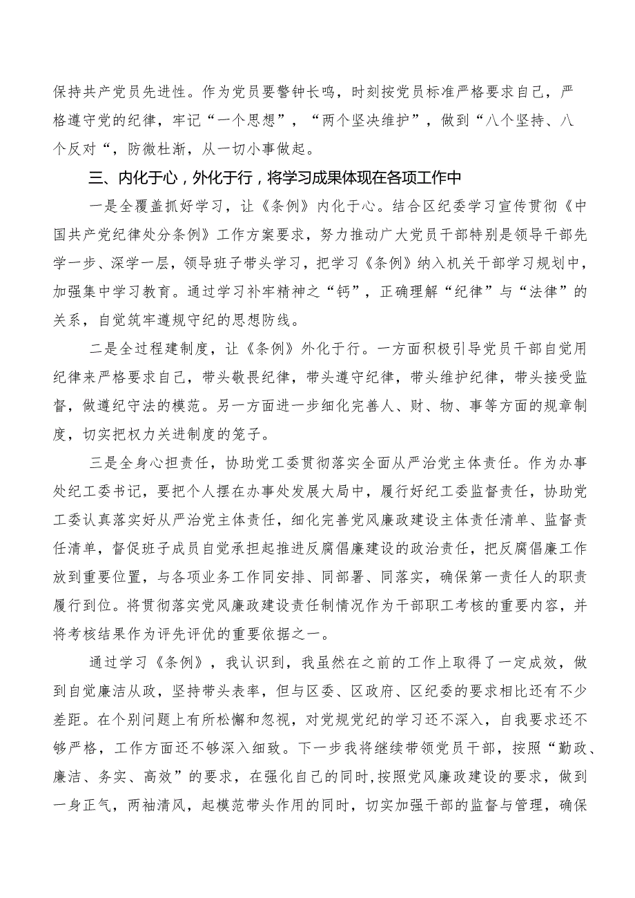 围绕2024年新编《中国共产党纪律处分条例》的研讨发言材料及学习心得.docx_第2页