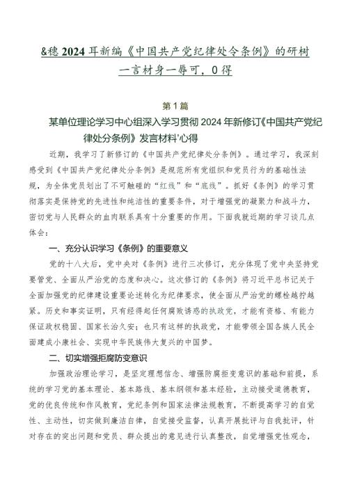 围绕2024年新编《中国共产党纪律处分条例》的研讨发言材料及学习心得.docx