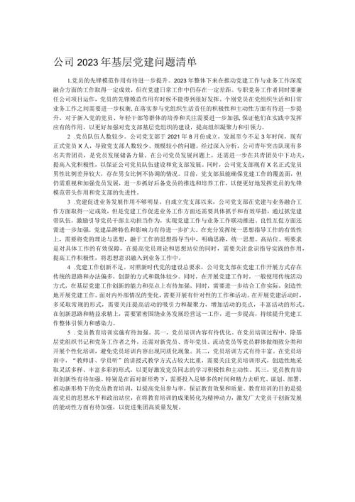 公司2023年基层党建问题清单(1).docx