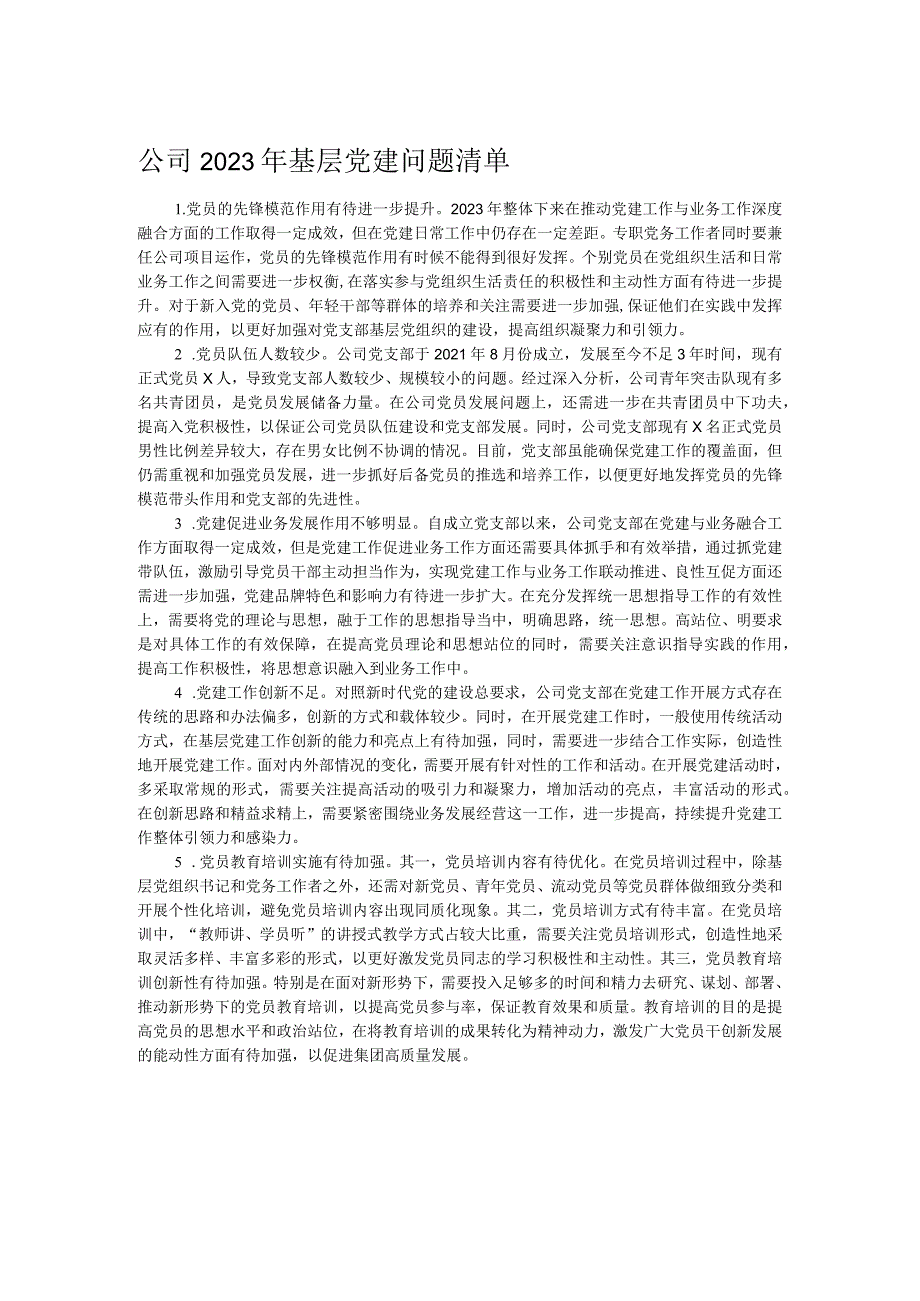 公司2023年基层党建问题清单(1).docx_第1页