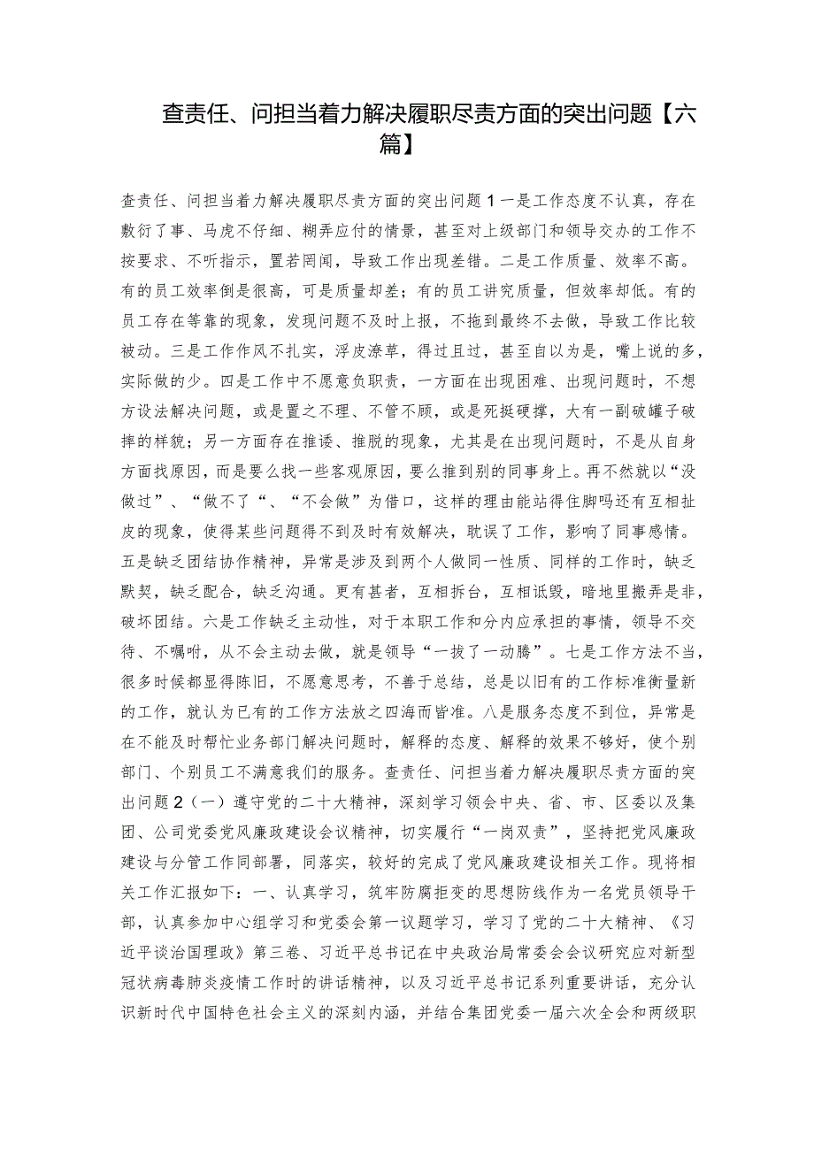 查责任、问担当着力解决履职尽责方面的突出问题【六篇】.docx_第1页