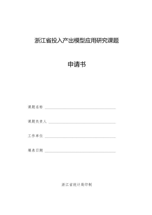 浙江省投入产出模型应用研究课题申请书.docx