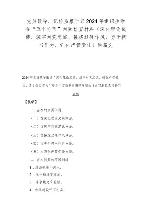 党员领导、纪检监察干部2024年组织生活会“五个方面”对照检查材料（深化理论武装、筑牢对党忠诚、锤炼过硬作风、勇于担当作为、强化严管责任)两篇文.docx