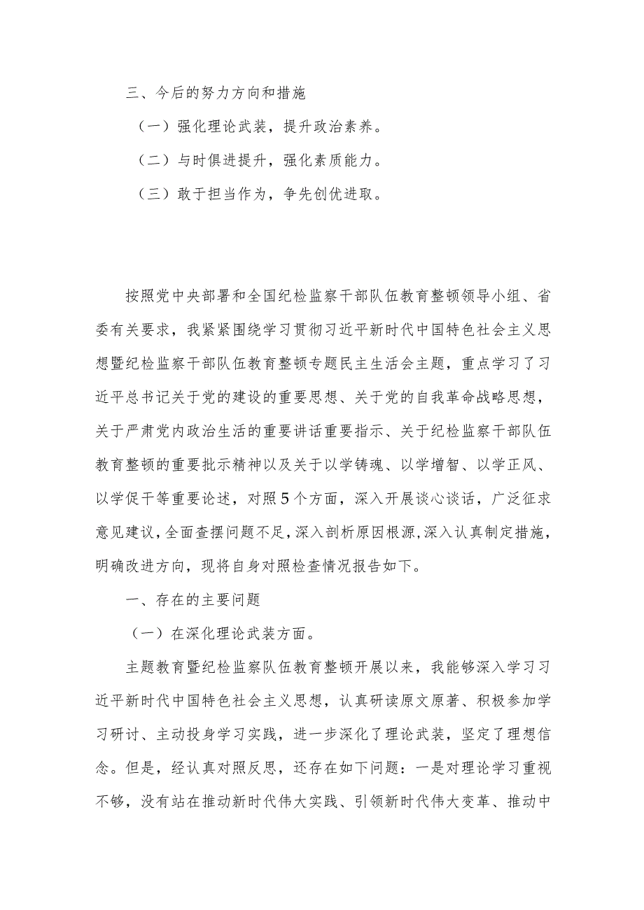 党员领导、纪检监察干部2024年组织生活会“五个方面”对照检查材料（深化理论武装、筑牢对党忠诚、锤炼过硬作风、勇于担当作为、强化严管责任)两篇文.docx_第2页
