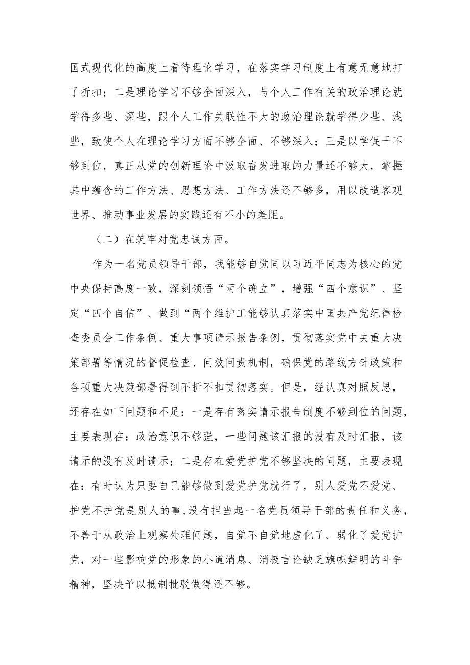 党员领导、纪检监察干部2024年组织生活会“五个方面”对照检查材料（深化理论武装、筑牢对党忠诚、锤炼过硬作风、勇于担当作为、强化严管责任)两篇文.docx_第3页