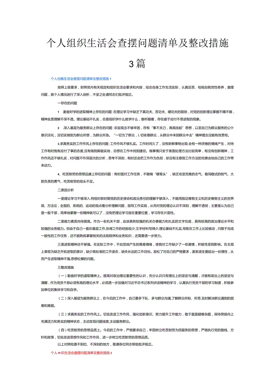 个人组织生活会查摆问题清单及整改措施3篇.docx_第1页