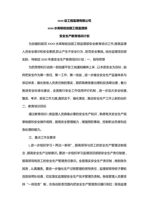 安全生产教育培训计划.docx
