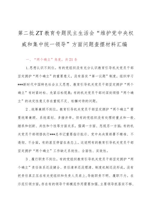 秘书家园NO.3727 第二批ZT教育专题民主生活会“维护党中央权威和集中统一领导”方面问题查摆材料汇编.docx
