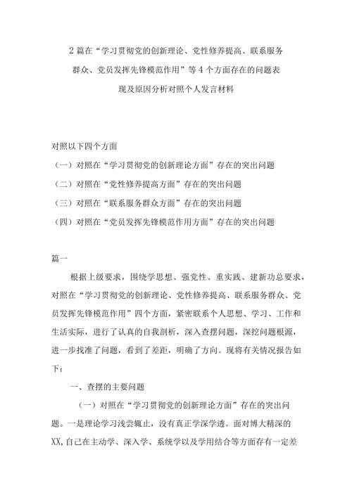 2篇在“学习贯彻党的创新理论、党性修养提高、联系服务群众、党员发挥先锋模范作用”等4个方面存在的问题表现及原因分析对照个人发言材料.docx