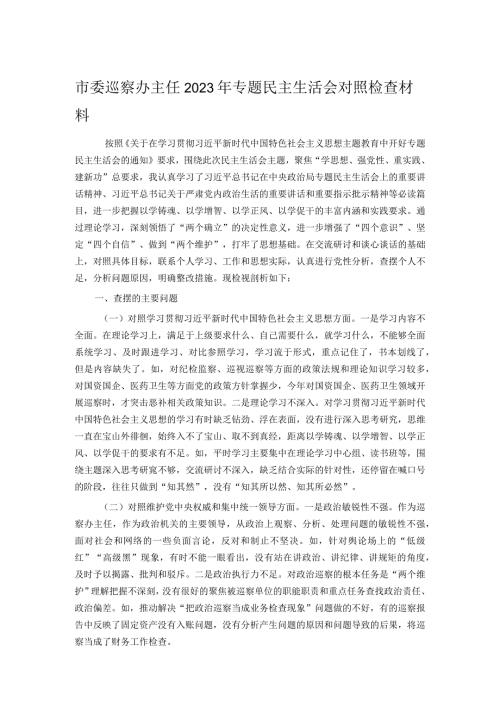市委巡察办主任2023年专题民主生活会对照检查材料(1).docx