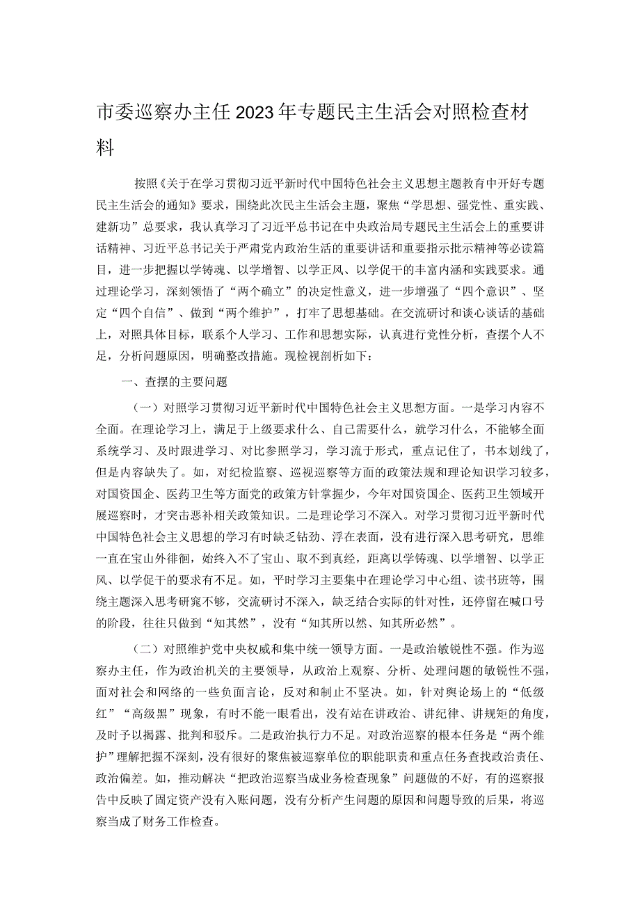 市委巡察办主任2023年专题民主生活会对照检查材料(1).docx_第1页