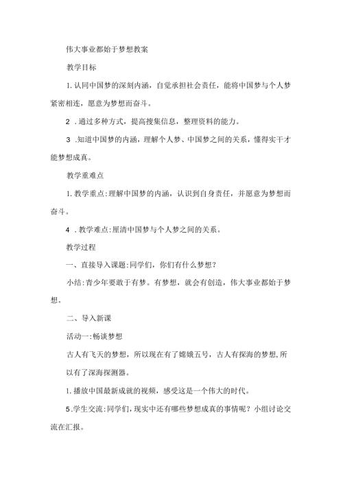 伟大事业都始于梦想教案.docx