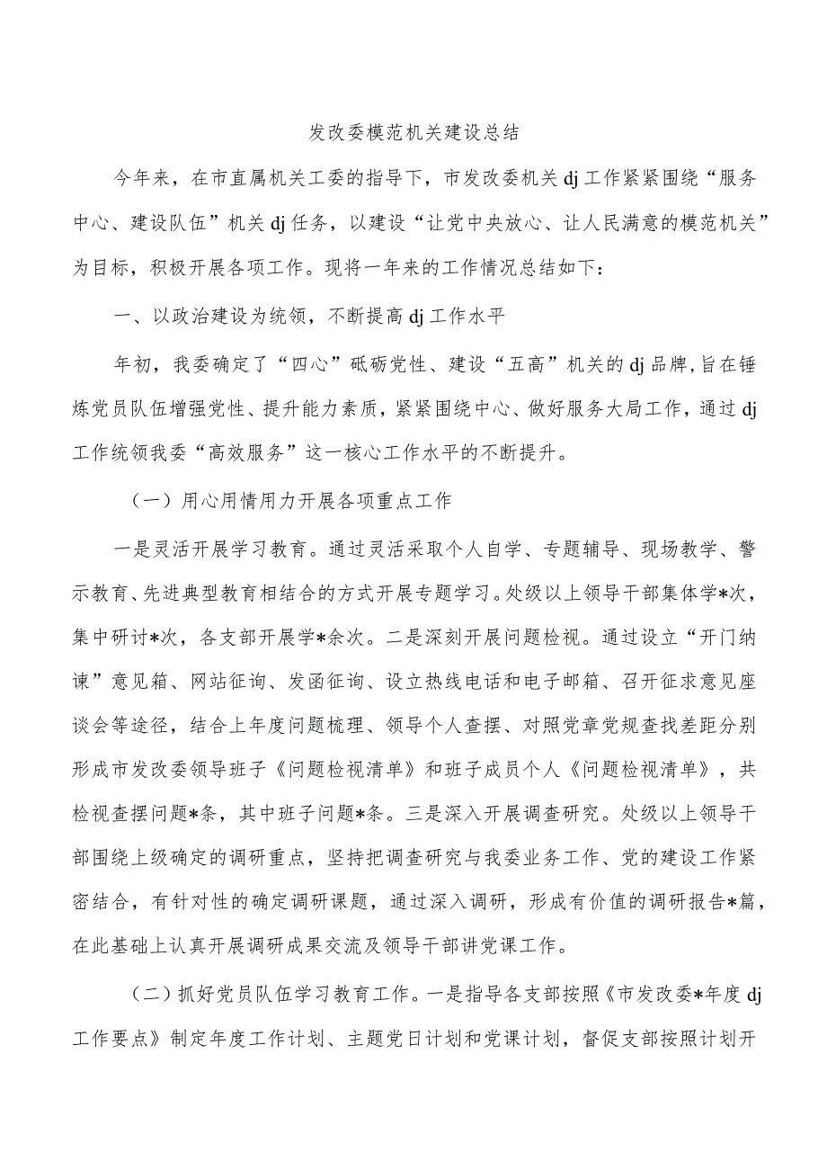 发改委模范机关建设总结.docx_第1页