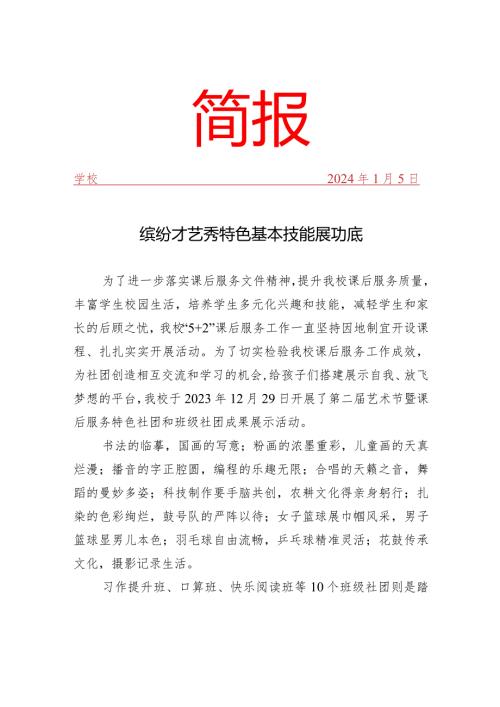 开展艺术节活动简报.docx