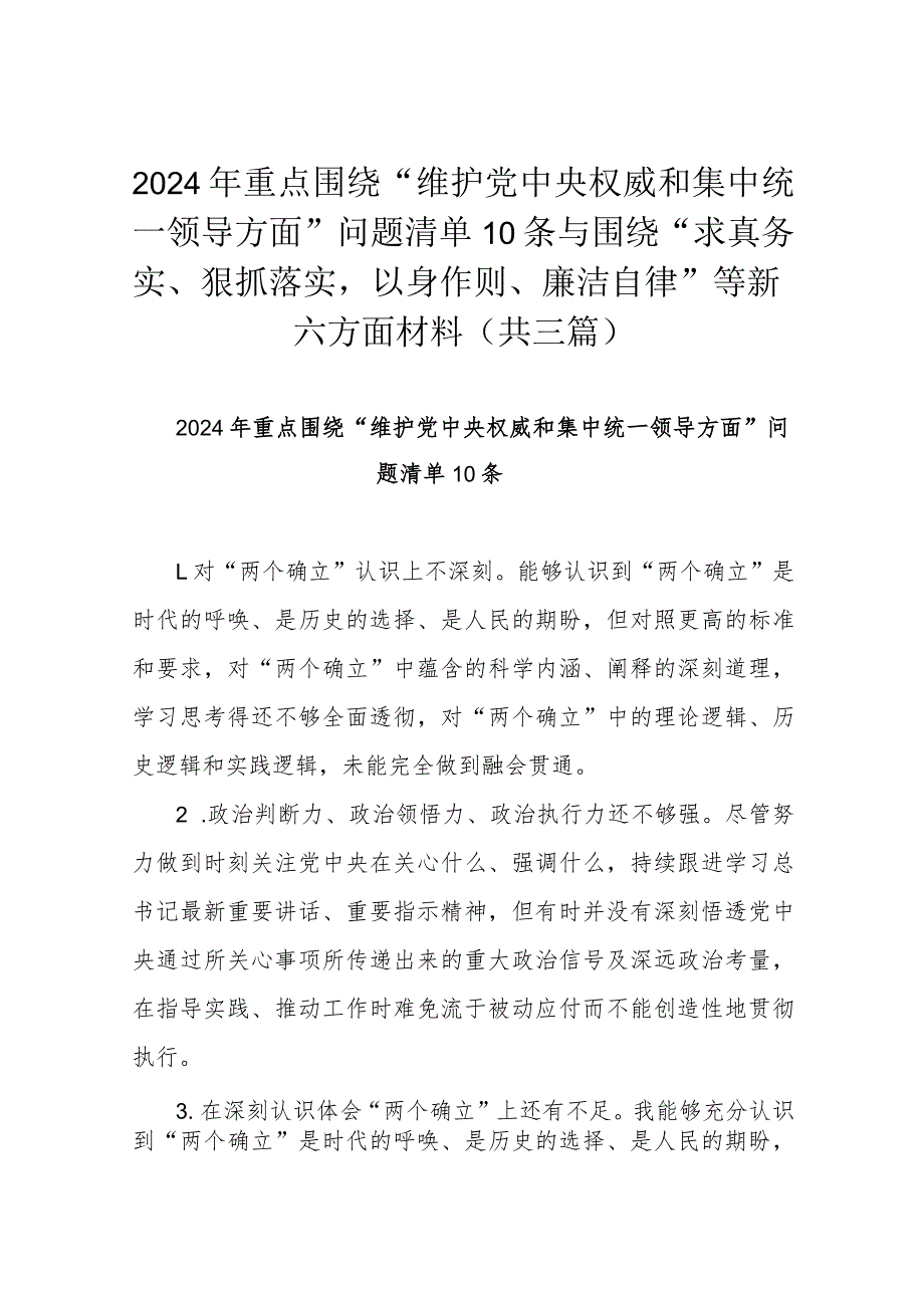 2024年重点围绕“维护党中央权威和集中统一领导方面”问题清单10条与围绕“求真 务实、狠抓落实以身作则、廉洁自律”等新六方面材料（共三篇）.docx_第1页