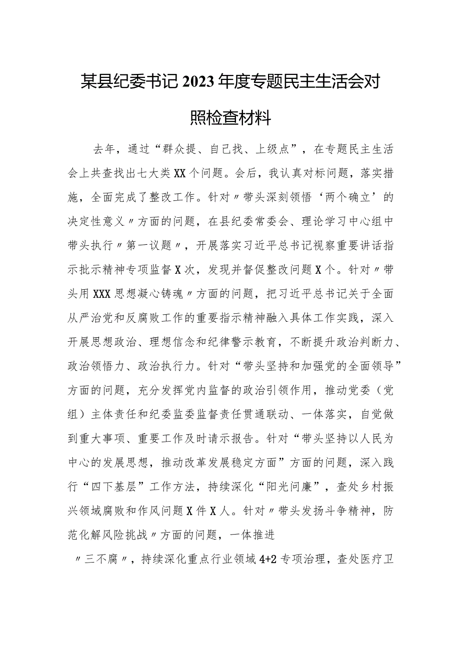 某县纪委书记2023专题民主生活会对照检查材料 2.docx_第1页