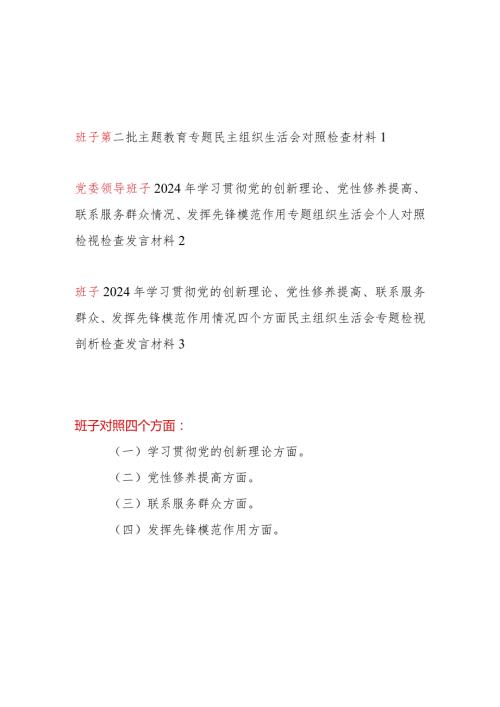 领导班子看学了多少学得怎么样看自身在坚定理想信念强化对党忠诚等方面看为身边群众做了什么实事好事看是否立足岗位履职尽责真抓实干担当.docx