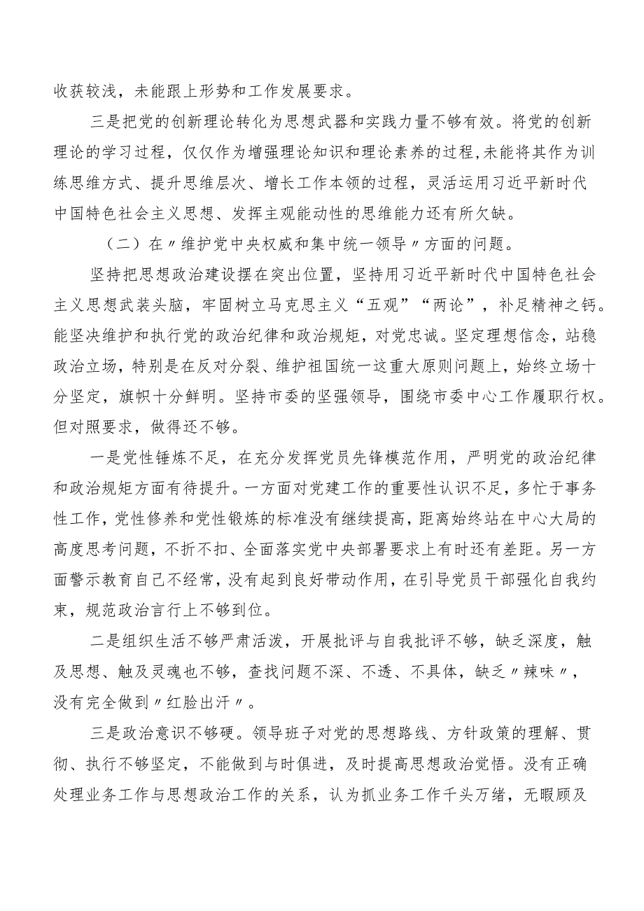 （七篇）2024年专题生活会自我对照对照检查材料“维护党中央权威和集中统一领导方面”等(新版6个方面)存在问题.docx_第2页