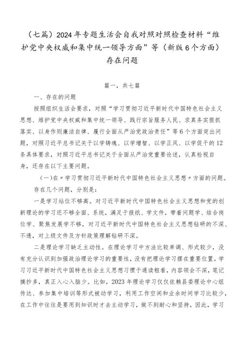 （七篇）2024年专题生活会自我对照对照检查材料“维护党中央权威和集中统一领导方面”等(新版6个方面)存在问题.docx