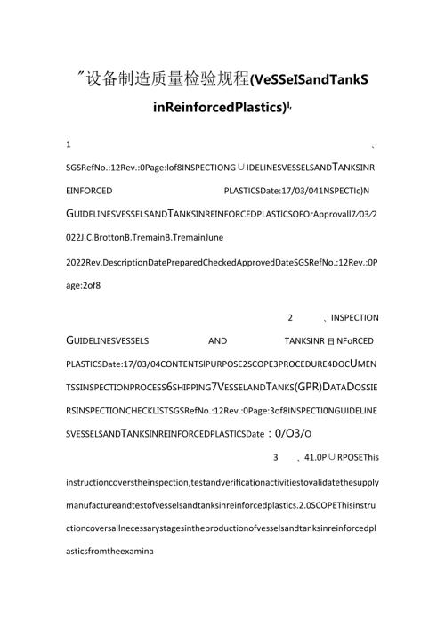 设备制造质量检验规程（Vessels and Tanks in Reinforced Plastics）.docx