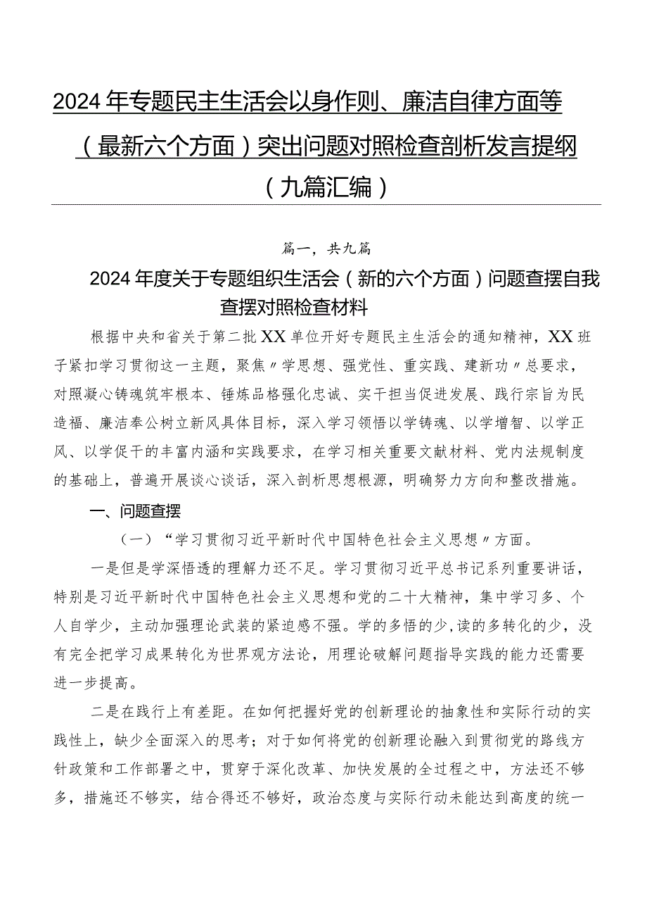 2024年专题民主生活会以身作则、廉洁自律方面等(最新六个方面)突出问题对照检查剖析发言提纲（九篇汇编）.docx_第1页