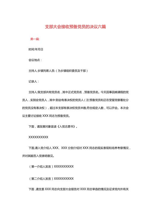 支部大会接收预备党员的决议六篇.docx